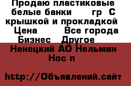 Продаю пластиковые белые банки, 500 гр. С крышкой и прокладкой. › Цена ­ 60 - Все города Бизнес » Другое   . Ненецкий АО,Нельмин Нос п.